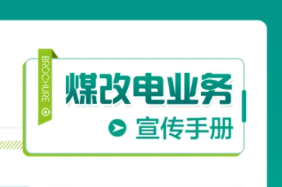 2021年冬煤改電采暖電價政策執行標準及適用范圍