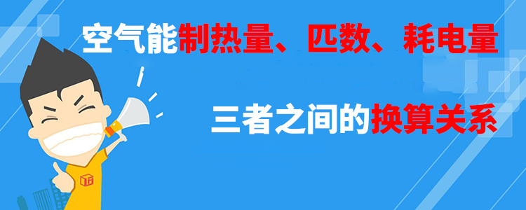 空氣能制熱量匹數耗電量三者之間的換算關系